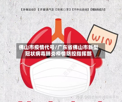 佛山市疫情代号/广东省佛山市新型冠状病毒肺炎疫情防控指挥部-第1张图片