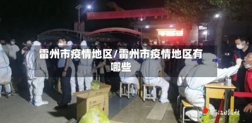 雷州市疫情地区/雷州市疫情地区有哪些-第1张图片