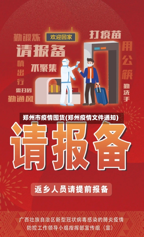 郑州市疫情囤货(郑州疫情文件通知)-第1张图片