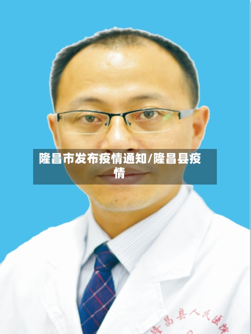 隆昌市发布疫情通知/隆昌县疫情