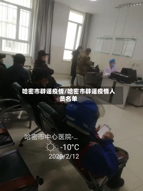 哈密市辟谣疫情/哈密市辟谣疫情人员名单-第2张图片