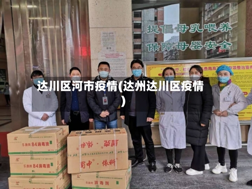 达川区河市疫情(达州达川区疫情)-第2张图片