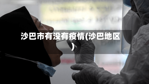 沙巴市有没有疫情(沙巴地区)-第3张图片
