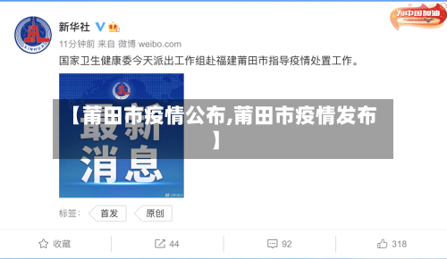 【莆田市疫情公布,莆田市疫情发布】