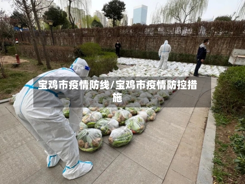 宝鸡市疫情防线/宝鸡市疫情防控措施