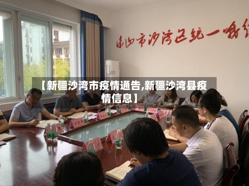 【新疆沙湾市疫情通告,新疆沙湾县疫情信息】-第1张图片