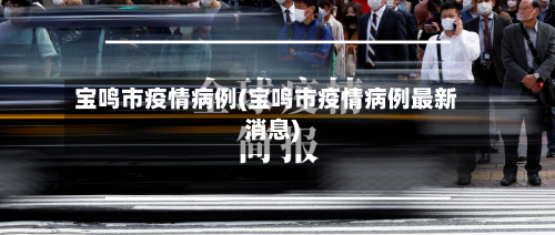 宝鸣市疫情病例(宝鸣市疫情病例最新消息)-第1张图片