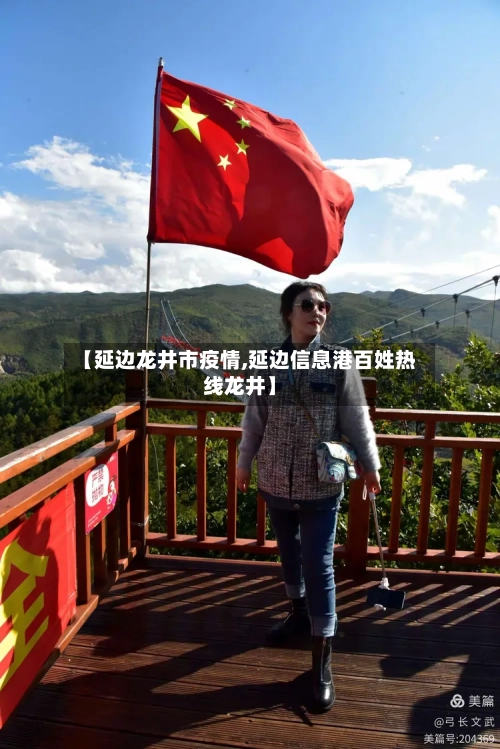 【延边龙井市疫情,延边信息港百姓热线龙井】-第3张图片