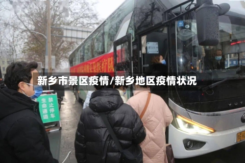 新乡市景区疫情/新乡地区疫情状况-第1张图片