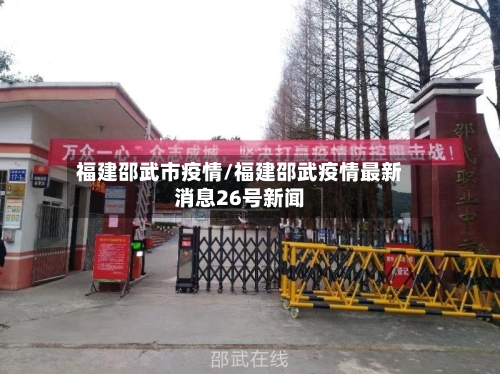 福建邵武市疫情/福建邵武疫情最新消息26号新闻-第1张图片