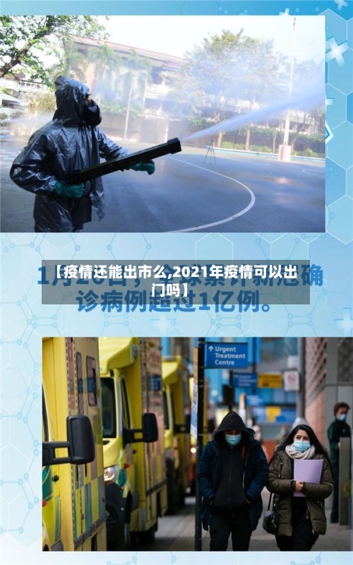 【疫情还能出市么,2021年疫情可以出门吗】-第1张图片