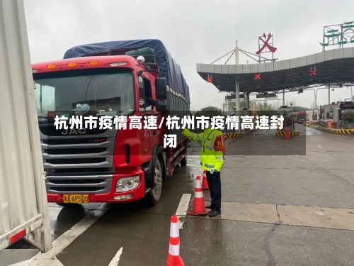 杭州市疫情高速/杭州市疫情高速封闭
