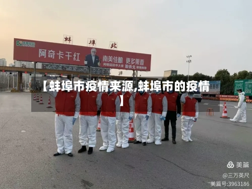 【蚌埠市疫情来源,蚌埠市的疫情】-第1张图片