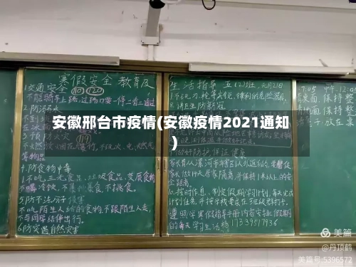 安徽邢台市疫情(安徽疫情2021通知)-第1张图片