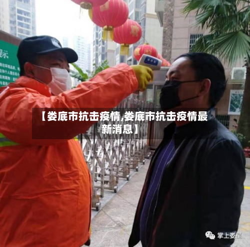 【娄底市抗击疫情,娄底市抗击疫情最新消息】-第2张图片