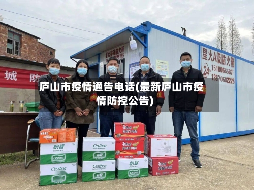 庐山市疫情通告电话(最新庐山市疫情防控公告)-第1张图片