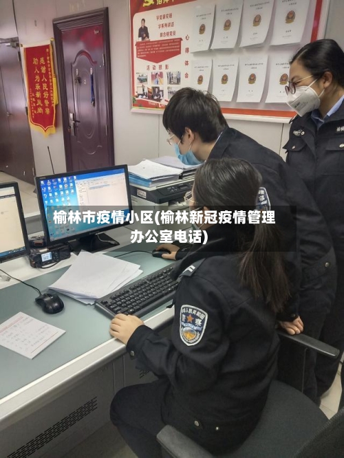 榆林市疫情小区(榆林新冠疫情管理办公室电话)-第3张图片