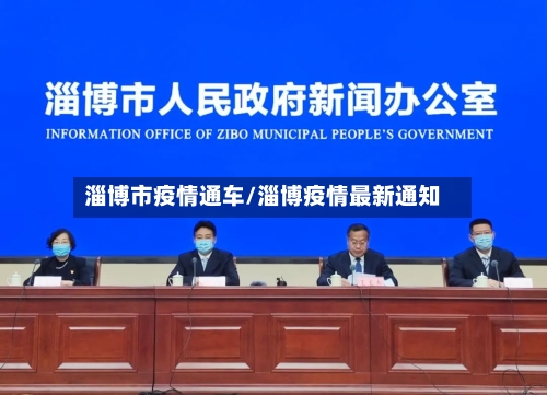 淄博市疫情通车/淄博疫情最新通知-第2张图片