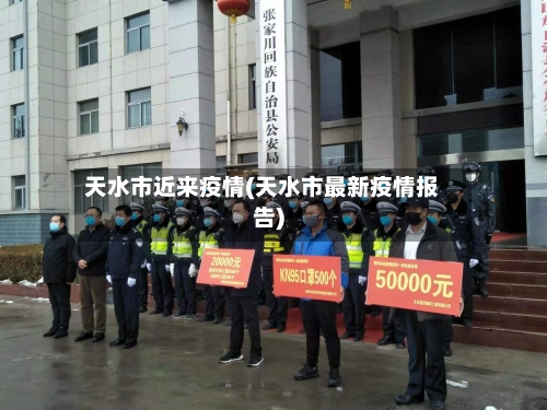 天水市近来疫情(天水市最新疫情报告)-第1张图片