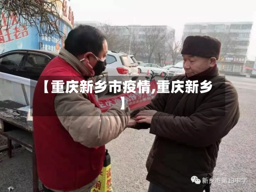 【重庆新乡市疫情,重庆新乡】