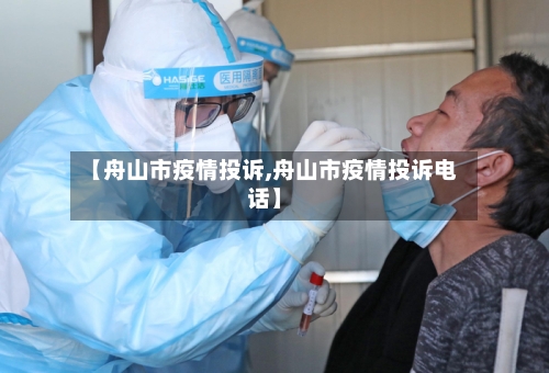 【舟山市疫情投诉,舟山市疫情投诉电话】