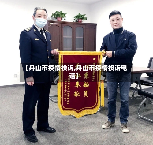 【舟山市疫情投诉,舟山市疫情投诉电话】-第3张图片