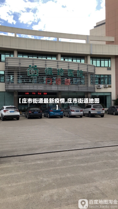 【庄市街道最新疫情,庄市街道地图】
