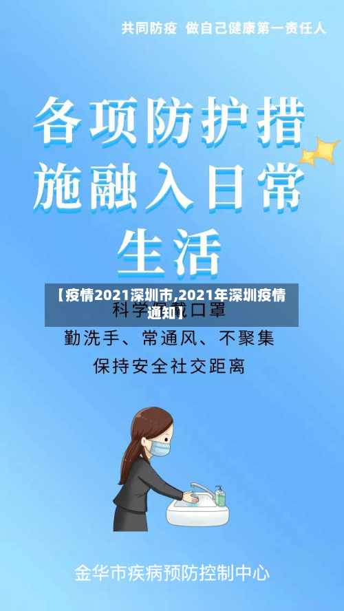 【疫情2021深圳市,2021年深圳疫情通知】-第1张图片