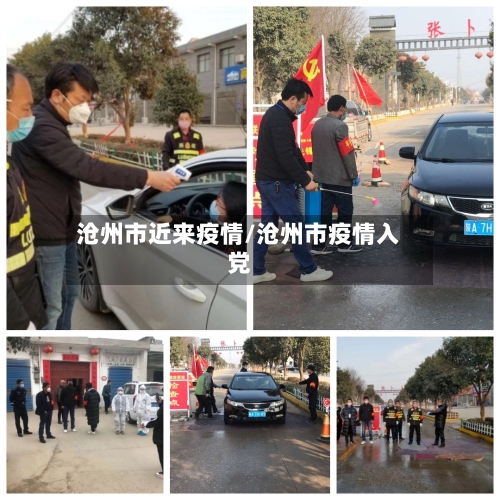 沧州市近来疫情/沧州市疫情入党-第1张图片
