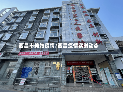 西昌市美姑疫情/西昌疫情实时动态-第2张图片