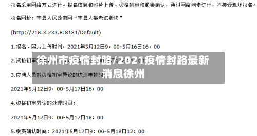 徐州市疫情封路/2021疫情封路最新消息徐州-第2张图片