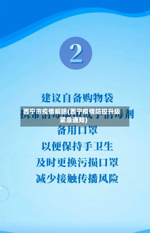 西宁市疫情解除(西宁疫情防控升级紧急通知)