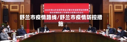 舒兰市疫情路线/舒兰市疫情防控措施