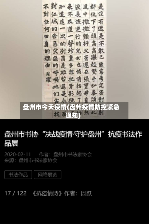 盘州市今天疫情(盘州疫情防控紧急通知)