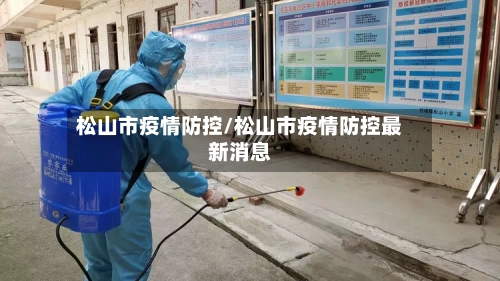 松山市疫情防控/松山市疫情防控最新消息-第2张图片