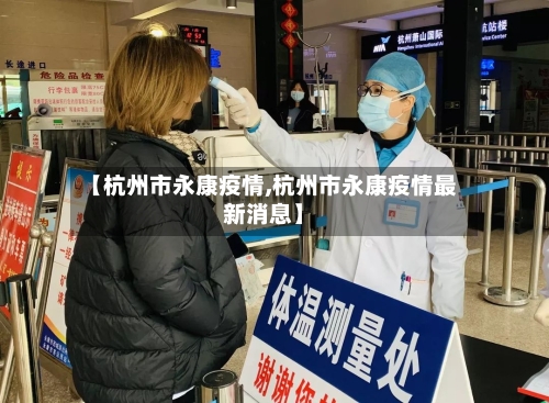 【杭州市永康疫情,杭州市永康疫情最新消息】