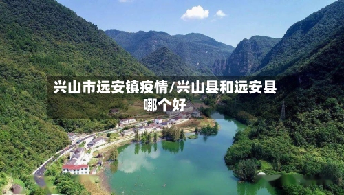 兴山市远安镇疫情/兴山县和远安县哪个好-第2张图片