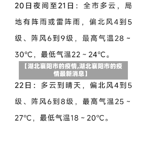 【湖北襄阳市的疫情,湖北襄阳市的疫情最新消息】-第2张图片