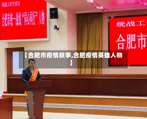 【合肥市疫情故事,合肥疫情英雄人物】-第2张图片