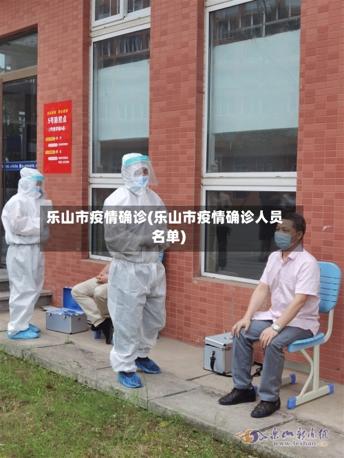 乐山市疫情确诊(乐山市疫情确诊人员名单)-第1张图片