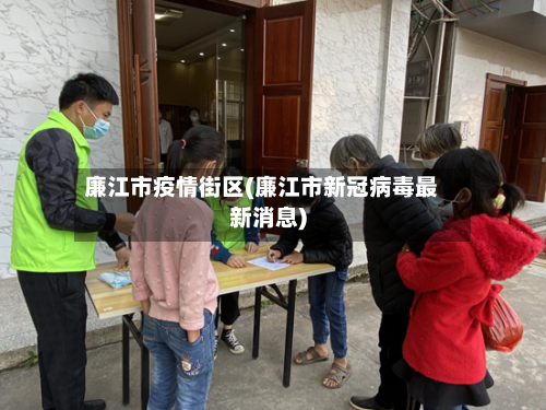廉江市疫情街区(廉江市新冠病毒最新消息)-第1张图片