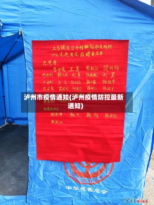 泸州市疫情通知(泸州疫情防控最新通知)-第3张图片