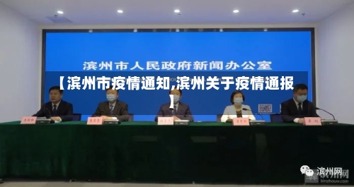 【滨州市疫情通知,滨州关于疫情通报】-第2张图片