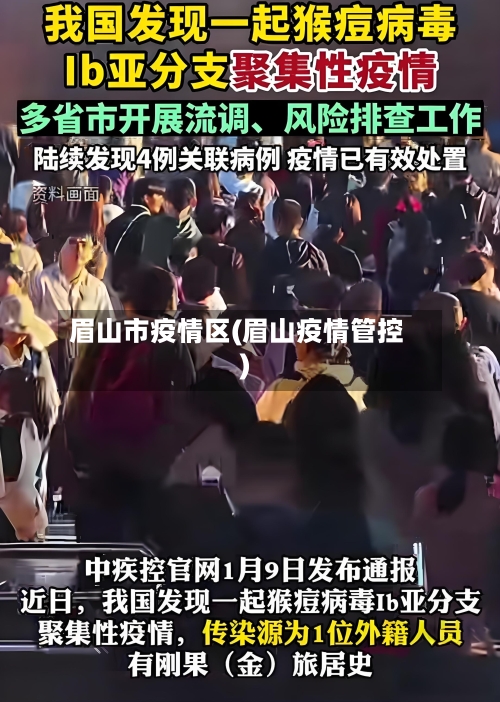 眉山市疫情区(眉山疫情管控)-第1张图片