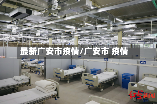 最新广安市疫情/广安市 疫情