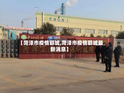 【菏泽市疫情郓城,菏泽市疫情郓城最新消息】