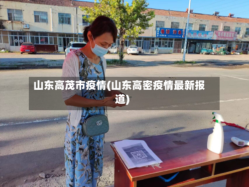 山东高茂市疫情(山东高密疫情最新报道)