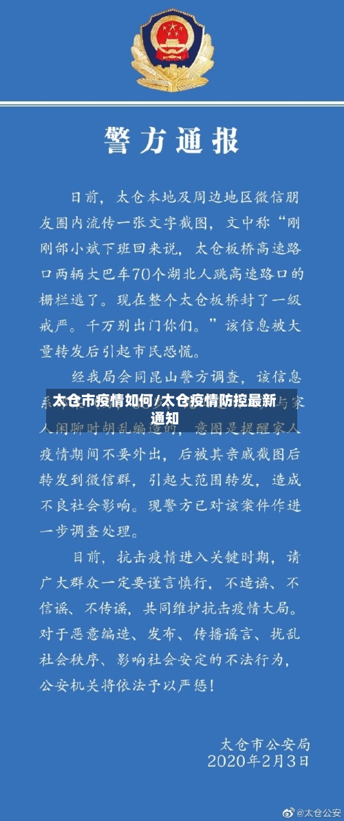 太仓市疫情如何/太仓疫情防控最新通知-第2张图片