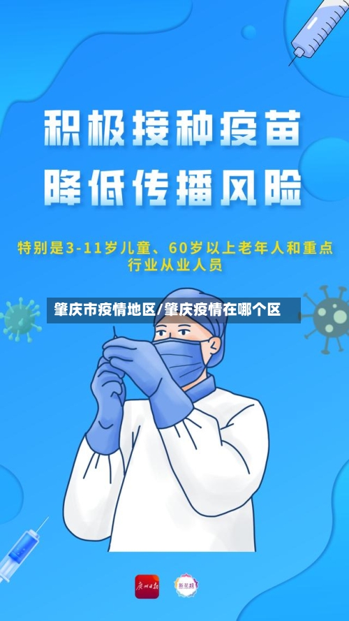 肇庆市疫情地区/肇庆疫情在哪个区