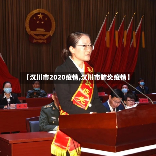 【汉川市2020疫情,汉川市肺炎疫情】-第2张图片